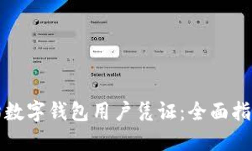 如何使用熊猫数字钱包用户凭证：全面指南与创新要点
