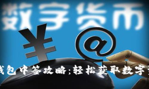 深圳罗湖数字钱包中签攻略:轻松获取数字资产的秘密武器