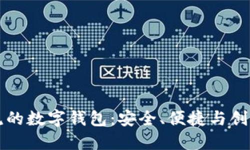 引领时尚潮流的数字钱包:安全、便捷与创新的完美结合