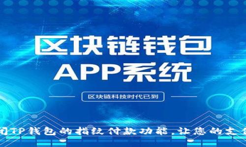芝如何关闭TP钱包的指纹付款功能，让您的支付更加安全