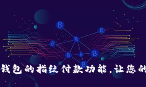 芝如何关闭TP钱包的指纹付款功能，让您的支付更加安全
