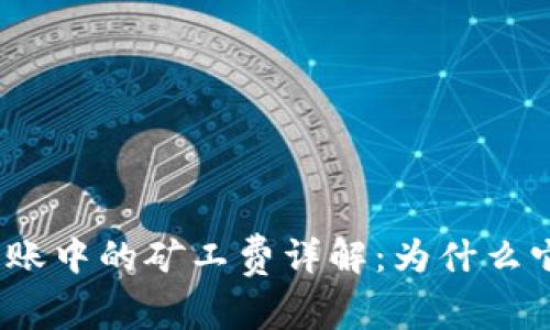 加密钱包转账中的矿工费详解：为什么它不可或缺？