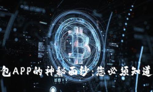 揭开区块链钱包APP的神秘面纱：您必须知道的用途与优势