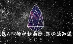 揭开区块链钱包APP的神秘面纱：您必须