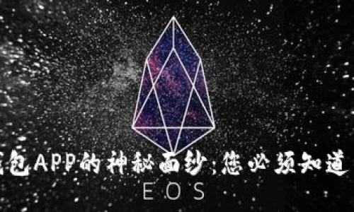 揭开区块链钱包APP的神秘面纱：您必须知道的用途与优势