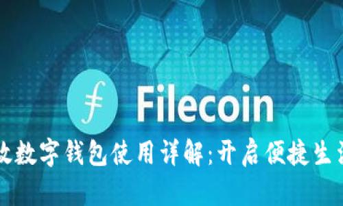 青岛邮政数字钱包使用详解:开启便捷生活新方式