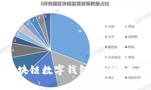 如何选择最适合你的区块链数字钱包：功能、类型与安全性的全面分析
