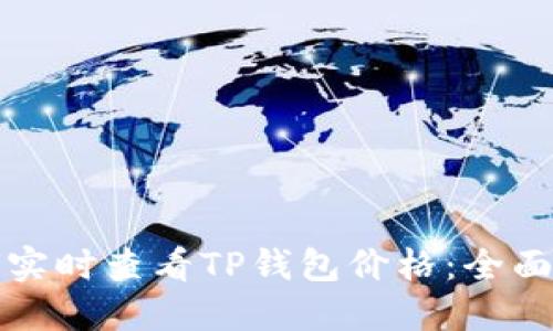 如何实时查看TP钱包价格:全面指南