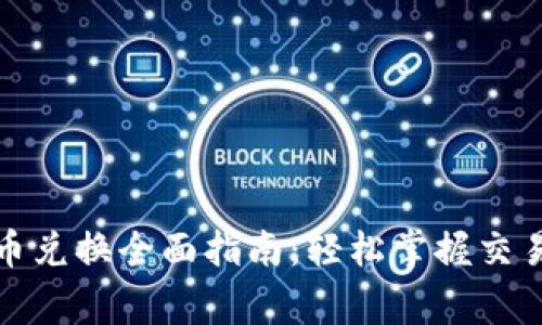 数字钱包与人民币兑换全面指南：轻松掌握交易流程与注意事项