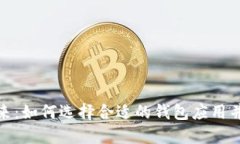 数字钱包的未来：如何选择合适的钱包