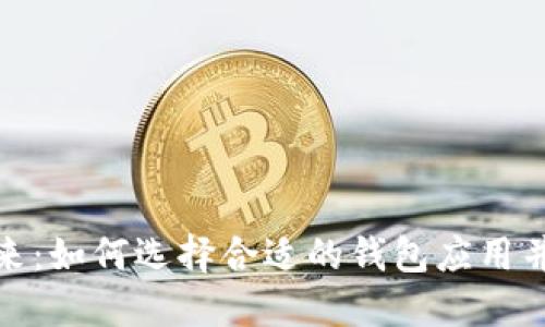数字钱包的未来：如何选择合适的钱包应用并保障资金安全