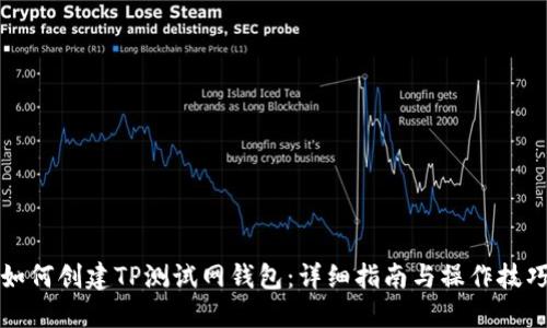 如何创建TP测试网钱包：详细指南与操作技巧