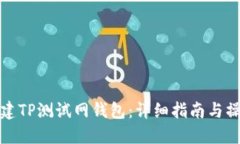 如何创建TP测试网钱包：详细指南与操