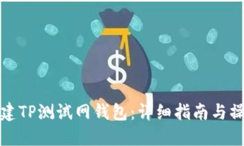如何创建TP测试网钱包：详细指南与操作技巧