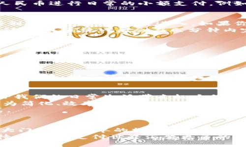   微信钱包轻松转数字人民币提现，便捷安全的小额支付新体验 / 

 guanjianci 微信钱包, 数字人民币, 提现, 小额支付 /guanjianci 

引言
在数字化时代的浪潮中，移动支付的方式日新月异。而微信钱包作为国内最受欢迎的支付工具之一，逐渐加入了数字人民币的行列。很多人对“数字人民币”还感到陌生，它代表着国家发出的数字货币，意在助力金融科技的进步。本文将探讨如何在微信钱包中轻松转账和提现数字人民币，从而为用户提供一种便捷安全的小额支付新体验。

数字人民币的概念与优势
数字人民币是由中国人民银行发行的一种新型法定货币。与传统纸币相比，它具有更高的安全性和便利性。其最大的优势在于，它可以降低交易成本、提高交易效率，同时增强对金融系统的监管与控制。作为一种法定货币，数字人民币具备国家信用背书，用户的信心大增。
在数字人民币的背景下，用户可以享受到更快的支付体验。除了额度高、交易快之外，数字人民币还能够在脱机环境下进行小额支付，这为偏远地区的无网络环境创造了便利。此外，数字人民币的隐私保护机制也得到了一些关切，用户的交易信息能得到相应的保护。这些优势让众多用户对其充满期待。

如何在微信钱包中使用数字人民币
首先，你需要确保自己的手机已安装最新版本的微信，并完成数字人民币的开通。进入微信钱包，用户可以找到“数字人民币”的入口。然后，按照系统提示完成数字人民币钱包的注册，无需繁琐的手续，一键操作即可。如果你已经绑定了银行卡，系统会自动连接，无需再次输入信息。
数字人民币钱包与我们日常的微信钱包相似。在数字人民币钱包中，用户可以进行转账、收款以及查询交易记录等基本动作。此外，用户还可以利用数字人民币进行日常的小额支付，例如在超市、便利店等地方扫码付款。

提现数字人民币的步骤
接下来，我们来谈谈如何在微信钱包中提现数字人民币。首先，在微信钱包的主界面，点击“数字人民币”的选项，进入您的数字人民币钱包。在这里，你会看到“提现”按钮，点击进入。如果你之前没有绑定银行卡，系统会引导你进行绑定。
提现时，用户可以选择提现金额。需要注意的是，提现过程可能会受到每日提现限额的限制，因此建议用户仔细查看微信推出的相关政策。选定金额后，确认提交，系统一般会在几分钟内完成处理，资金将迅速回到你绑定的银行卡中。
在提现过程中，微信会提供安全保障措施，例如短信提醒，确保每一笔交易都经过你的确认。这种设计既提高了用户的安全感，也增加了数字人民币的使用秩序。

常见问题解析
在使用数字人民币进行提现时，用户在不同的场景下可能会遇到各种问题。比如，有用户问：“提现后资金需要多长时间到账？”
一般情况下，数字人民币微信提现至绑定的银行卡时，资金通常会在几分钟内到账，但具体时间还会受到银行间转账时间的影响。
还有用户关心提现的手续费。提现数字人民币的过程是免费的，用户无需支付任何手续费，这也是鼓励大家使用数字人民币的另一种策略。
另外，有些用户在提现时可能会遇到额度不足或提现失败的情况。这时需要检查自身的数字人民币余额是否充足，或是银行卡信息是否有效。如果问题依旧存在，推荐联系微信官方客服进行咨询。

未来的支付趋势与数字人民币的影响
随着数字经济的快速发展，数字人民币作为国家背书的数字货币，预计将在未来的支付领域发挥更大的作用。它不仅如此，也将逐渐取代部分现金交易，给我们的日常生活带来极大的便利。
未来，数字人民币可能与其他网络平台合作，例如电商平台、外卖服务等，为用户提供更为多样化的支付选项。通过数字人民币，我们的支付方式可能会更为简化、效率更高。
不仅如此，数字人民币的推广还将有助于推动传统金融行业的转型升级。这意味着，传统银行可能会在数字货币的浪潮中，寻找新的发展机遇与盈利模式。

总结
综上所述，微信钱包转数字人民币提现的便利性正在改变人们的支付方式。这种新型支付手段以其独特的优势和创新点，正在为大众用户打开一扇新的大门。通过简单的操作流程，用户即可享受数字人民币带来的各项便利，感受到科技改变生活的魅力。
在未来，数字人民币的应用将更加广泛。而微信钱包作为数字人民币的重要入口，将继续发挥其巨大的潜力，促进数字经济的进一步发展。让我们一起期待，未来的支付世界汇聚更多的创新与便捷。