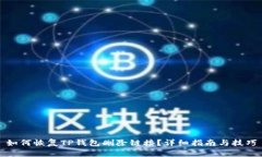 如何恢复TP钱包删除链接？详细指南与