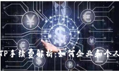 波场钱包TP手续费解析:如何企业和个人交易成本
