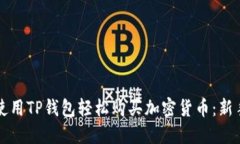 如何使用TP钱包轻松购买加密货币：新