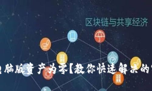 TP钱包电脑版资产为零?教你快速解决的实用指南