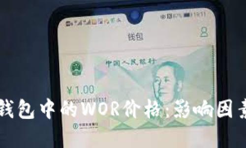 揭秘区块链钱包中的WOR价格：影响因素与未来展望