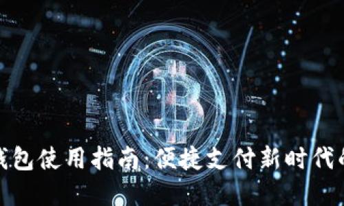 永康数字钱包使用指南：便捷支付新时代的创新体验