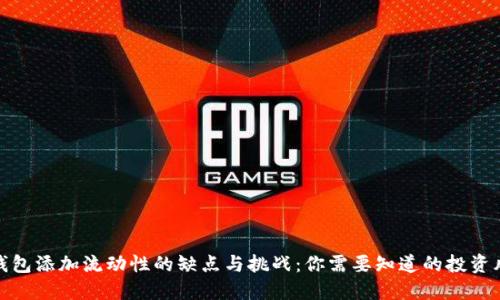 TP钱包添加流动性的缺点与挑战:你需要知道的投资风险