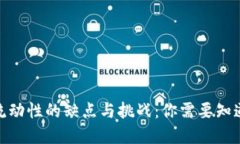 TP钱包添加流动性的缺点与挑战：你需