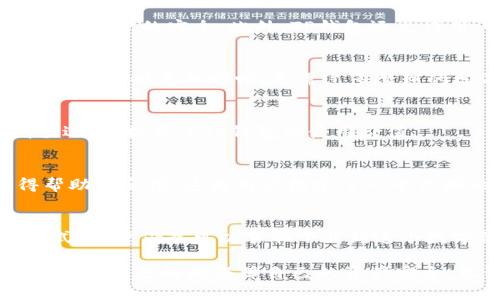 国内苹果ID能否下载TP钱包？
TP钱包是一个相对热门的数字资产管理工具，支持用户进行加密货币的存储、交易和管理。对于很多用户来说，寻找一个安全、功能强大的钱包至关重要。然而，在中国市场，使用苹果设备下载特定应用程序可能面临一些限制。

苹果ID与应用下载的关系
首先，苹果ID是用户在Apple生态系统中进行操作的基本账户。如果你的苹果ID地区设置为中国，你将只能在中国的App Store中下载应用。这意味着某些国际化的应用，包括可能的TP钱包，可能并不在中国区的App Store中提供。

TP钱包在不同地域的可用性
TP钱包在全球范围内有着广泛的用户基础，但在一些国家或地区，由于监管的原因，可能会限制相关应用的下载。在中国，由于对加密货币相关活动的严格监管，许多加密货币钱包可能不会在中国App Store上架。这就使得想要下载TP钱包的用户面临一些困难。

如何解决下载问题？
如果你希望使用TP钱包但又面临下载限制，有几种解决方法可以尝试：

更改苹果ID地区设置
你可以考虑将你的苹果ID地区更改为其他国家或地区，比如美国或香港。这样一来，你就可以访问其他国家的App Store，下载TP钱包。然而，改变地区设置会带来一些挑战，例如需要提供该地区的有效支付信息。此外，下载后再切换回原来的地区可能会导致某些应用无法更新或重新下载。

使用第三方应用商店
除了苹果的官方App Store，市场上还有许多第三方应用商店，用户可以在其中找到丰富的应用选择。在这些平台上，TP钱包可能会有提供下载的选项。不过，使用第三方应用商店的风险在于安全性和可信度。在下载任何应用之前，一定要做好安全检查，确保不下载恶意软件。

VPN的使用
通过VPN（虚拟专用网络），用户可以实现访问受限制内容的目的。选择一个可靠的VPN服务，连接到其他国家或地区的服务器，之后再尝试访问App Store进行下载。这种方式虽然可以解决地区限制，但需注意部分VPN在国内使用可能不稳定，所以选用时需谨慎。

直接在官方网站下载
有些钱包应用可能会提供官方网站，用户可以直接通过浏览器访问官方网站进行下载。有些情况下，该网站可能提供适配苹果设备的应用版本。然而，务必确保访问的网站是官方的，以避免下载到带有恶意代码的假冒应用。

TP钱包的功能与特点
TP钱包不仅仅是一个加密货币的存储工具，它还拥有多种功能和特点。这些功能使得TP钱包在市场上具有一定的竞争力。

多币种支持
TP钱包支持多个主流的加密货币，包括比特币、以太坊和各类山寨币。这样一来，用户可以在一个平台上管理不同的数字资产，节省了使用多个钱包的麻烦。

安全性保障
数字资产的安全性是每个用户最为关注的问题。TP钱包采用了多重安全措施，包括私钥本地存储、助记词的离线生成等，确保用户资产的安全。此外，TP钱包还允许用户设置多重签名，提高资金安全性。

友好的用户界面
TP钱包致力于为用户提供友好、直观的操作界面，使得即使是初学者也能轻松上手。无障碍的操作流程能够让用户在交易和管理资产时更加顺畅，无需过多繁琐的学习。

投资理财功能
除了基本的钱包功能，TP钱包还提供了一些投资理财服务，如稳定币的质押、投资理财产品等。这些功能丰富了用户的资产增值选择，提升了TP钱包的使用价值。

社区与支持
TP钱包拥有一个活跃的用户社区和良好的客户支持。无论是遇到使用问题还是想要咨询相关信息，用户都可以在社区中获得帮助和反馈。这为用户构建了一个良好的交流环境。

总结与建议
尽管在国内，因政策原因，苹果ID下载TP钱包存在一定的困难，但通过更改地区、使用第三方应用商店、VPN、官方网站下载等方式，用户仍然可以争取下载到这个数字经济时代的热门钱包。确保在选择下载方式时优先考虑用户资产的安全性，并保持警惕，避免潜在的风险。

对于有意使用TP钱包的用户，建议在下载前，进一步了解钱包的功能与社区支持，做出全面的对比。此外，保持对市场动态的关注，也能更好地保障自己的资产安全。无论你是新手还是老手，选择一个合适的数字钱包都是你在加密货币之路的第一步。