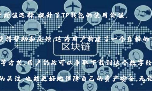国内苹果ID能否下载TP钱包？
TP钱包是一个相对热门的数字资产管理工具，支持用户进行加密货币的存储、交易和管理。对于很多用户来说，寻找一个安全、功能强大的钱包至关重要。然而，在中国市场，使用苹果设备下载特定应用程序可能面临一些限制。

苹果ID与应用下载的关系
首先，苹果ID是用户在Apple生态系统中进行操作的基本账户。如果你的苹果ID地区设置为中国，你将只能在中国的App Store中下载应用。这意味着某些国际化的应用，包括可能的TP钱包，可能并不在中国区的App Store中提供。

TP钱包在不同地域的可用性
TP钱包在全球范围内有着广泛的用户基础，但在一些国家或地区，由于监管的原因，可能会限制相关应用的下载。在中国，由于对加密货币相关活动的严格监管，许多加密货币钱包可能不会在中国App Store上架。这就使得想要下载TP钱包的用户面临一些困难。

如何解决下载问题？
如果你希望使用TP钱包但又面临下载限制，有几种解决方法可以尝试：

更改苹果ID地区设置
你可以考虑将你的苹果ID地区更改为其他国家或地区，比如美国或香港。这样一来，你就可以访问其他国家的App Store，下载TP钱包。然而，改变地区设置会带来一些挑战，例如需要提供该地区的有效支付信息。此外，下载后再切换回原来的地区可能会导致某些应用无法更新或重新下载。

使用第三方应用商店
除了苹果的官方App Store，市场上还有许多第三方应用商店，用户可以在其中找到丰富的应用选择。在这些平台上，TP钱包可能会有提供下载的选项。不过，使用第三方应用商店的风险在于安全性和可信度。在下载任何应用之前，一定要做好安全检查，确保不下载恶意软件。

VPN的使用
通过VPN（虚拟专用网络），用户可以实现访问受限制内容的目的。选择一个可靠的VPN服务，连接到其他国家或地区的服务器，之后再尝试访问App Store进行下载。这种方式虽然可以解决地区限制，但需注意部分VPN在国内使用可能不稳定，所以选用时需谨慎。

直接在官方网站下载
有些钱包应用可能会提供官方网站，用户可以直接通过浏览器访问官方网站进行下载。有些情况下，该网站可能提供适配苹果设备的应用版本。然而，务必确保访问的网站是官方的，以避免下载到带有恶意代码的假冒应用。

TP钱包的功能与特点
TP钱包不仅仅是一个加密货币的存储工具，它还拥有多种功能和特点。这些功能使得TP钱包在市场上具有一定的竞争力。

多币种支持
TP钱包支持多个主流的加密货币，包括比特币、以太坊和各类山寨币。这样一来，用户可以在一个平台上管理不同的数字资产，节省了使用多个钱包的麻烦。

安全性保障
数字资产的安全性是每个用户最为关注的问题。TP钱包采用了多重安全措施，包括私钥本地存储、助记词的离线生成等，确保用户资产的安全。此外，TP钱包还允许用户设置多重签名，提高资金安全性。

友好的用户界面
TP钱包致力于为用户提供友好、直观的操作界面，使得即使是初学者也能轻松上手。无障碍的操作流程能够让用户在交易和管理资产时更加顺畅，无需过多繁琐的学习。

投资理财功能
除了基本的钱包功能，TP钱包还提供了一些投资理财服务，如稳定币的质押、投资理财产品等。这些功能丰富了用户的资产增值选择，提升了TP钱包的使用价值。

社区与支持
TP钱包拥有一个活跃的用户社区和良好的客户支持。无论是遇到使用问题还是想要咨询相关信息，用户都可以在社区中获得帮助和反馈。这为用户构建了一个良好的交流环境。

总结与建议
尽管在国内，因政策原因，苹果ID下载TP钱包存在一定的困难，但通过更改地区、使用第三方应用商店、VPN、官方网站下载等方式，用户仍然可以争取下载到这个数字经济时代的热门钱包。确保在选择下载方式时优先考虑用户资产的安全性，并保持警惕，避免潜在的风险。

对于有意使用TP钱包的用户，建议在下载前，进一步了解钱包的功能与社区支持，做出全面的对比。此外，保持对市场动态的关注，也能更好地保障自己的资产安全。无论你是新手还是老手，选择一个合适的数字钱包都是你在加密货币之路的第一步。