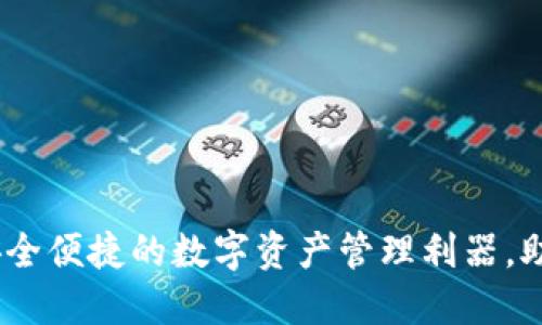 TP数字货币钱包:安全便捷的数字资产管理利器,助你畅游区块链世界