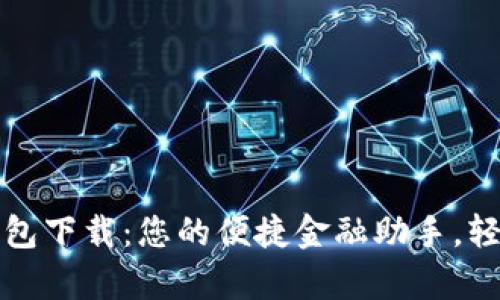 工行安卓数字钱包下载:您的便捷金融助手,轻松管理个人财务