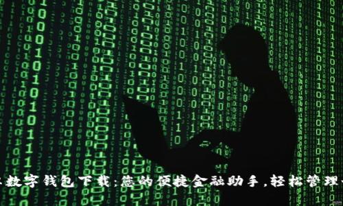 工行安卓数字钱包下载:您的便捷金融助手,轻松管理个人财务