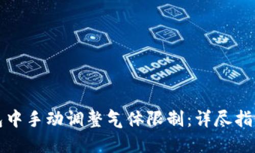 如何在TP钱包中手动调整气体限制：详尽指南与实用技巧