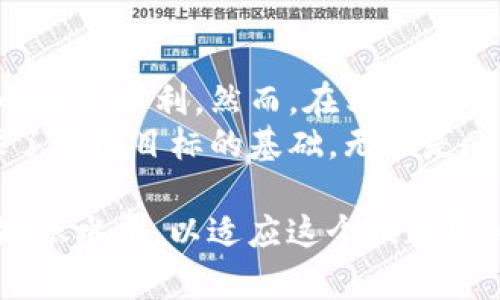TP钱包的质押（Staking）是指用户将其数字资产锁定在TP钱包中，以支持区块链网络的运营，并在此过程中获得一定的收益或奖励。质押是一种常见的加密货币投资方式，越来越多的用户和投资者开始关注它的潜在收益和相关机制。以下是对TP钱包质押的详细介绍：

什么是质押？
质押是区块链领域中的一种运作方式。用户将其持有的加密货币资产锁定，并为区块链网络提供支持，例如验证交易和维护网络安全。与传统的挖矿方式不同，质押通常不需要强大的计算能力，而是依赖于持有的资产量来获得影响力。

TP钱包的质押机制
TP钱包是一个安全且易于使用的数字资产钱包，支持多种链上资产的管理。用户在TP钱包中进行质押，除了能够支持网络运营，还能够获得一定的利息或奖励。这些奖励一般以同种或其他加密货币的形式发放。
质押的机制通常涉及锁定一部分资产，并在一定的时间内不可动用。这一过程不仅能帮助用户获取一定的回报，还能增强其对所质押网络的支持。此外，不同的资产和网络其质押的回报率和周期可能各不相同，这就需要用户做好相应的了解和准备。

TP钱包质押的优势
选择TP钱包进行质押，用户能够获得几个明显的优势：
ul
listrong安全性高：/strongTP钱包具备高度的安全性，用户的信息和资产在网络中被加密保护，避免因网络攻击而造成的损失。/li
listrong手续费低：/strong相较于其他钱包或平台，TP钱包在质押过程中收取的手续费通常较低，让用户享受到更多的收益。/li
listrong多样化选择：/strongTP钱包支持多种加密资产的质押，用户可以根据自身的需求和市场情况，选择最适合的资产进行质押。/li
listrong灵活性强：/strong用户可以根据市场情况选择不同的质押期限，无论是短期还是长期，都能满足不同用户的需求。/li
/ul

如何在TP钱包中进行质押？
在TP钱包中进行质押相对简单，用户只需遵循以下几个步骤：
ol
listrong下载并安装TP钱包：/strong首先，用户需要在手机应用商店或官方网站下载TP钱包，并进行安装。/li
listrong注册账户并完成身份验证：/strong打开TP钱包后，用户需要注册账户。根据平台要求，可能需要提供身份验证信息以确保账户安全。/li
listrong充值资产：/strong用户需将所需质押的加密资产充值到TP钱包中。可以通过购买或转账等方式进行充值。/li
listrong选择质押功能：/strong在主页面中找到质押或Staking选项，进入相关页面后选择要质押的资产。/li
listrong设定质押条件：/strong根据个人需求选择质押的金额及周期，确认后进行质押操作。/li
listrong确认质押状态：/strong完成质押后，用户可以在相应的界面查看质押状态及预计收益。/li
/ol

质押的风险与注意事项
虽然质押带来了潜在收益，但用户也需要意识到其中的风险。以下是一些需要特别注意的事项：
ul
listrong市场波动风险：/strong加密市场的价格波动可能导致资产的价值降低。质押期间，用户无法及时出售资产以应对市场变化。/li
listrong锁定期风险：/strong质押一般有一定的锁定期，用户在此期间无法随意提取资产。一旦市场出现问题，用户可能面临损失。/li
listrong平台风险：/strong任何平台都有可能出现技术问题或安全隐患，选择信誉良好的平台非常重要。/li
listrong法律风险：/strong不同国家和地区对加密资产的法律法规有所不同，用户需要遵循其所在地区的相关规定。/li
/ul

总结
总体而言，TP钱包的质押功能为用户提供了一种简单而高效的方式来获得被动收益。通过锁定资产，用户不仅能为区块链网络贡献力量，还能分享网络的增长红利。然而，在享受质押带来的好处时，用户也要认真评估相关风险，做好充分的市场分析与规划。
选择适合自己的质押策略，结合个人的风险承受能力，才能在这条数字资产的投资之路上走得更加稳健。TP钱包作为一个便捷、安全的工具，为用户提供了实现目标的基础。无论是刚入门的投资者，还是经验丰富的加密货币交易者，理解质押机制、合理运用资源都是实现财富增值的重要举措。

在未来，随着区块链技术的发展以及加密市场的逐渐成熟，质押将会变得更加普及和多样化。用户在紧跟技术与市场趋势的同时，也应不断提高自己的知识水平，以适应这个快速变化的行业。投资数字资产，既是对自己的挑战，也是对未来金融环境的拥抱。在这个充满机遇与风险的新时代，愿每位用户都能找到属于自己的成功之路。
