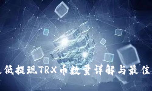 TP钱包最低提现TRX币数量详解与最佳操作指南