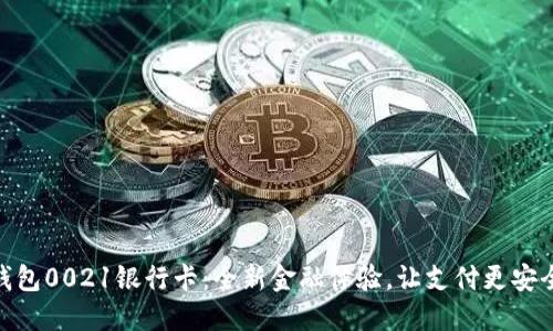 数字钱包0021银行卡:全新金融体验,让支付更安全便捷