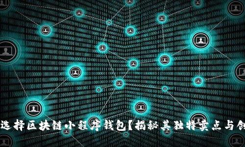 为何选择区块链小程序钱包?揭秘其独特卖点与创新点