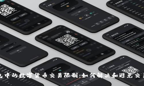 TP钱包中的数字货币交易限制:如何解决和避免交易困扰