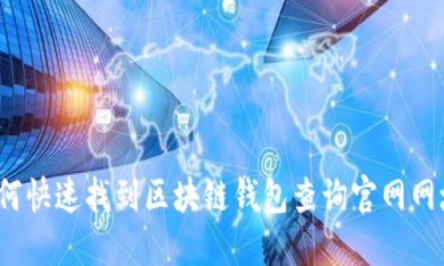 如何快速找到区块链钱包查询官网网址?