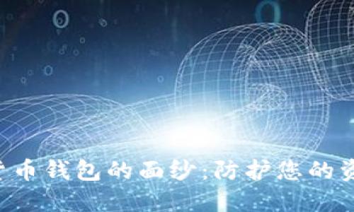 揭开安全加密货币钱包的面纱：防护您的资产、隐私和未来