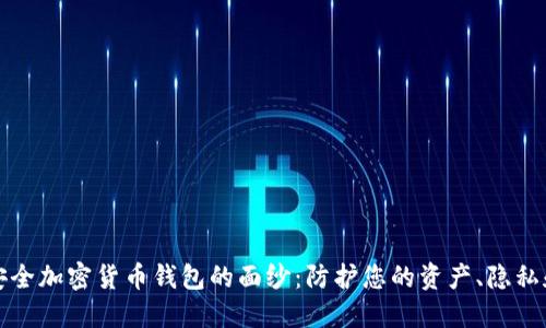 揭开安全加密货币钱包的面纱：防护您的资产、隐私和未来