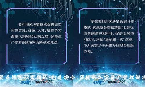 数字货币钱包研发团队：打造安全、便捷的加密资产管理解决方案