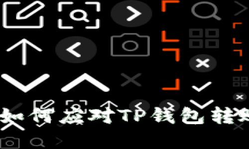 保护你的数字资产:如何应对TP钱包转账授权后的盗窃问题