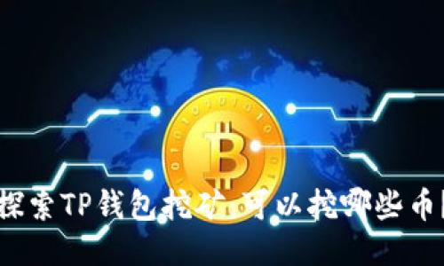探索TP钱包挖矿:可以挖哪些币?