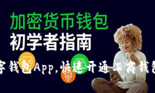 轻松下载数字钱包App，快速开通工商钱包的终极指南