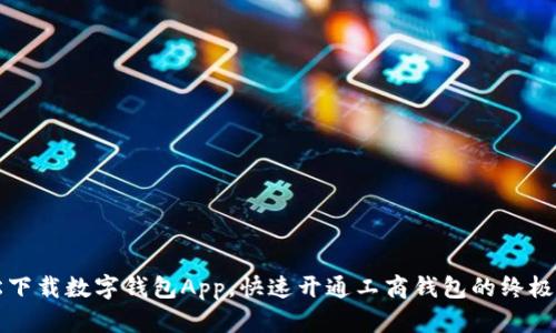 轻松下载数字钱包App，快速开通工商钱包的终极指南