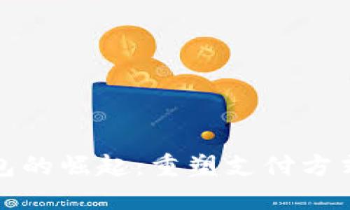 数字钱包的崛起:重塑支付方式的未来