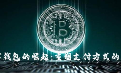 数字钱包的崛起:重塑支付方式的未来