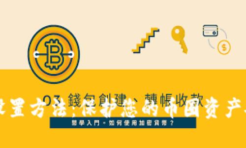 钱包私钥加密设置方法：保护您的币圈资产安全的最佳实践