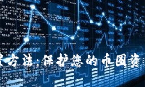 钱包私钥加密设置方法：保护您的币圈资产安全的最佳实践